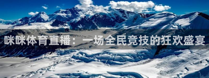 咪咪体育直播：一场全民竞技的狂欢盛宴
