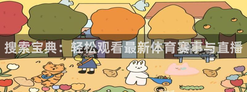 搜索宝典：轻松观看最新体育赛事与直播