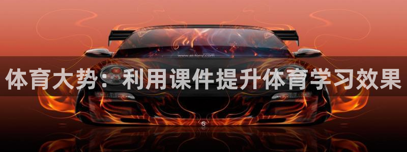 体育大势：利用课件提升体育学习效果