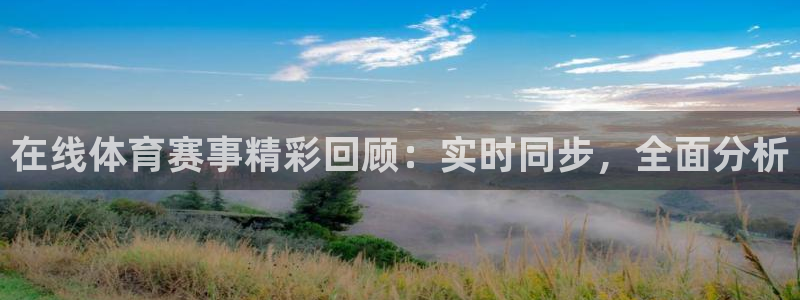 在线体育赛事精彩回顾：实时同步，全面分析